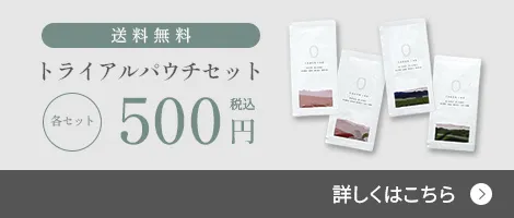トライアルパウチセット