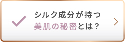 シルク成分が持つ美肌の秘密とは?