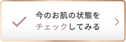 今のお肌の状態をチェックしてみる