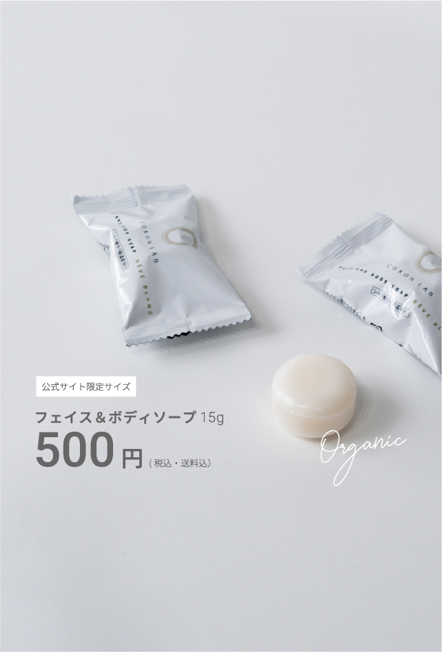 公式サイト限定サイズ フェイス＆ボディソープ15g 500円（税込・送料込)