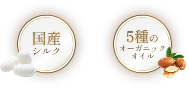 国産ミルク×5種のオーガニックオイル
