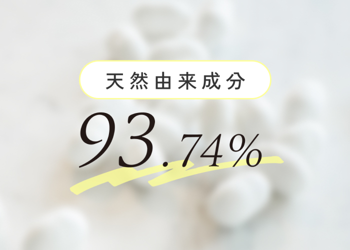 天然由来成分93.74%