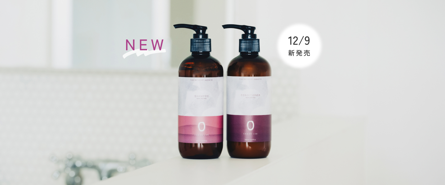 ココン・ラボ｜新素材溶けるシルクから生まれた髪を健やかな美髪に導くシャンプー＆コンディショナー